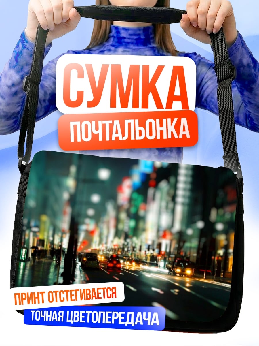 Сумка-почтальонка ночной город