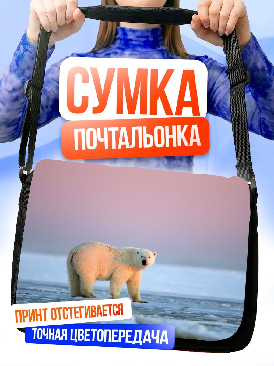 Сумка-почтальонка белый медведь