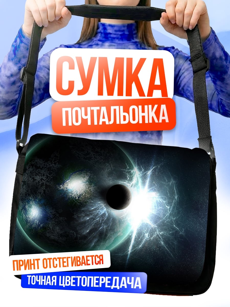 Сумка-почтальонка космическое затмение