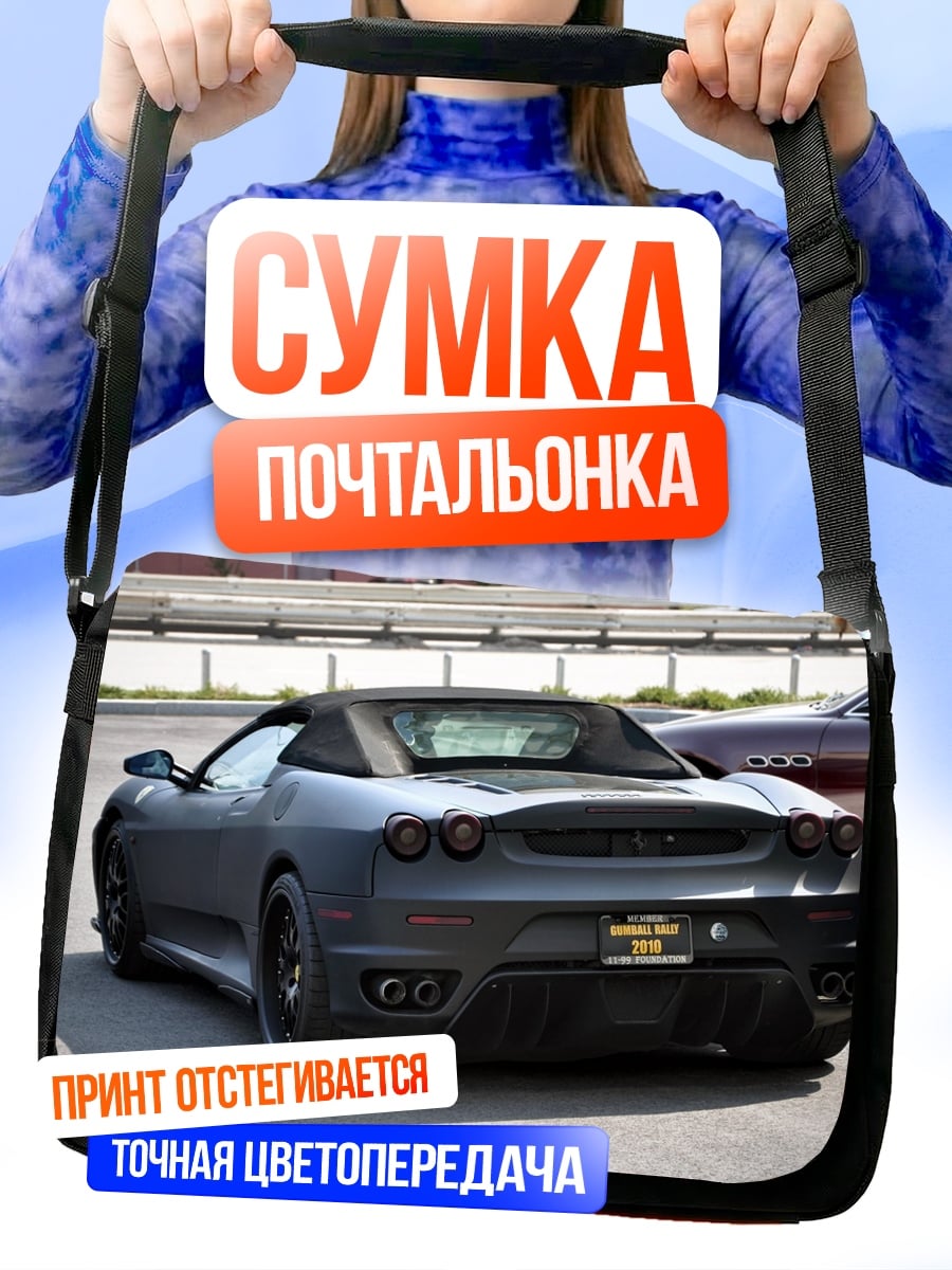 Сумка-почтальонка Спортивный автомобиль Ferrari