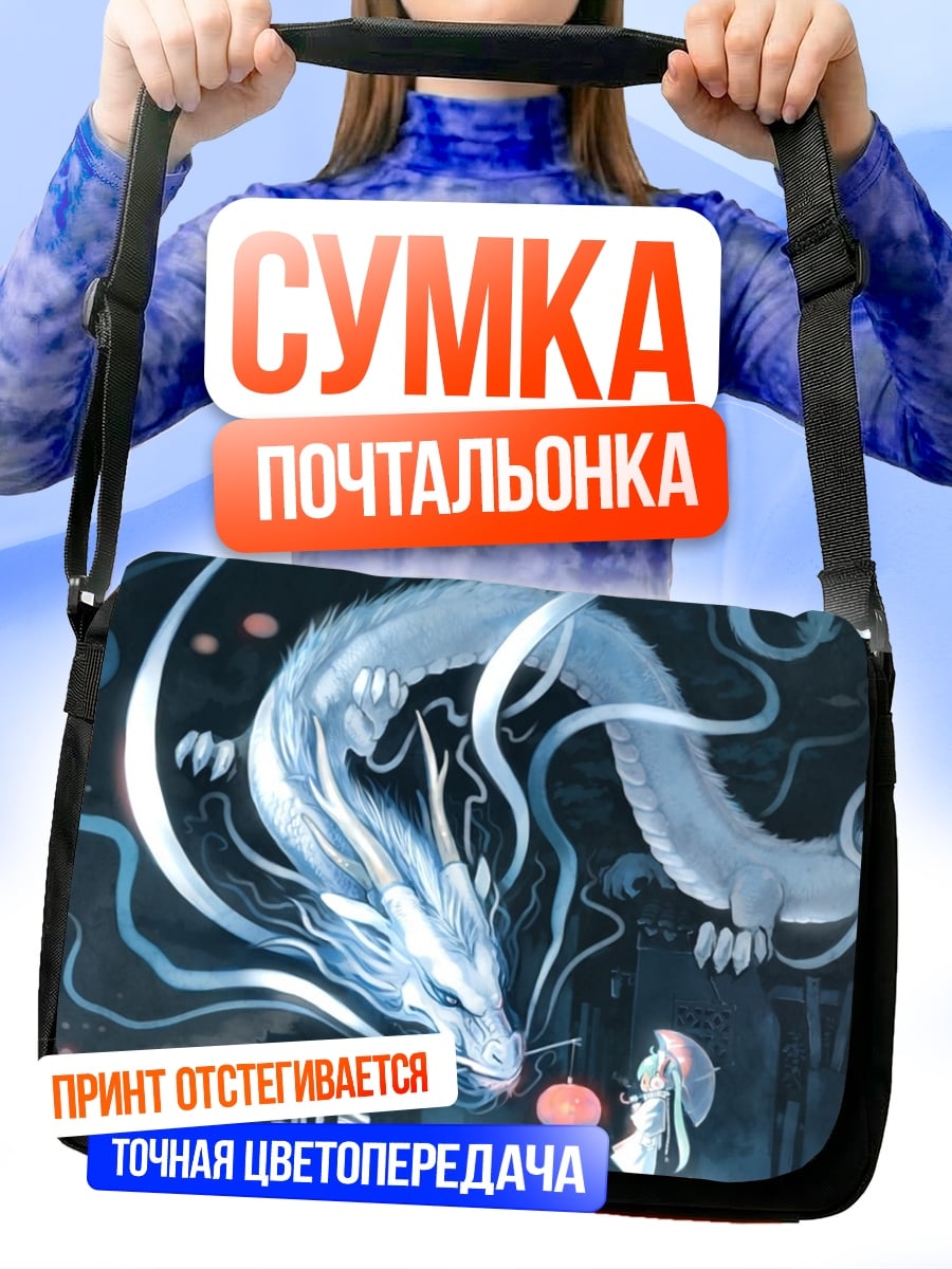 Сумка-почтальонка Дракон и девочка