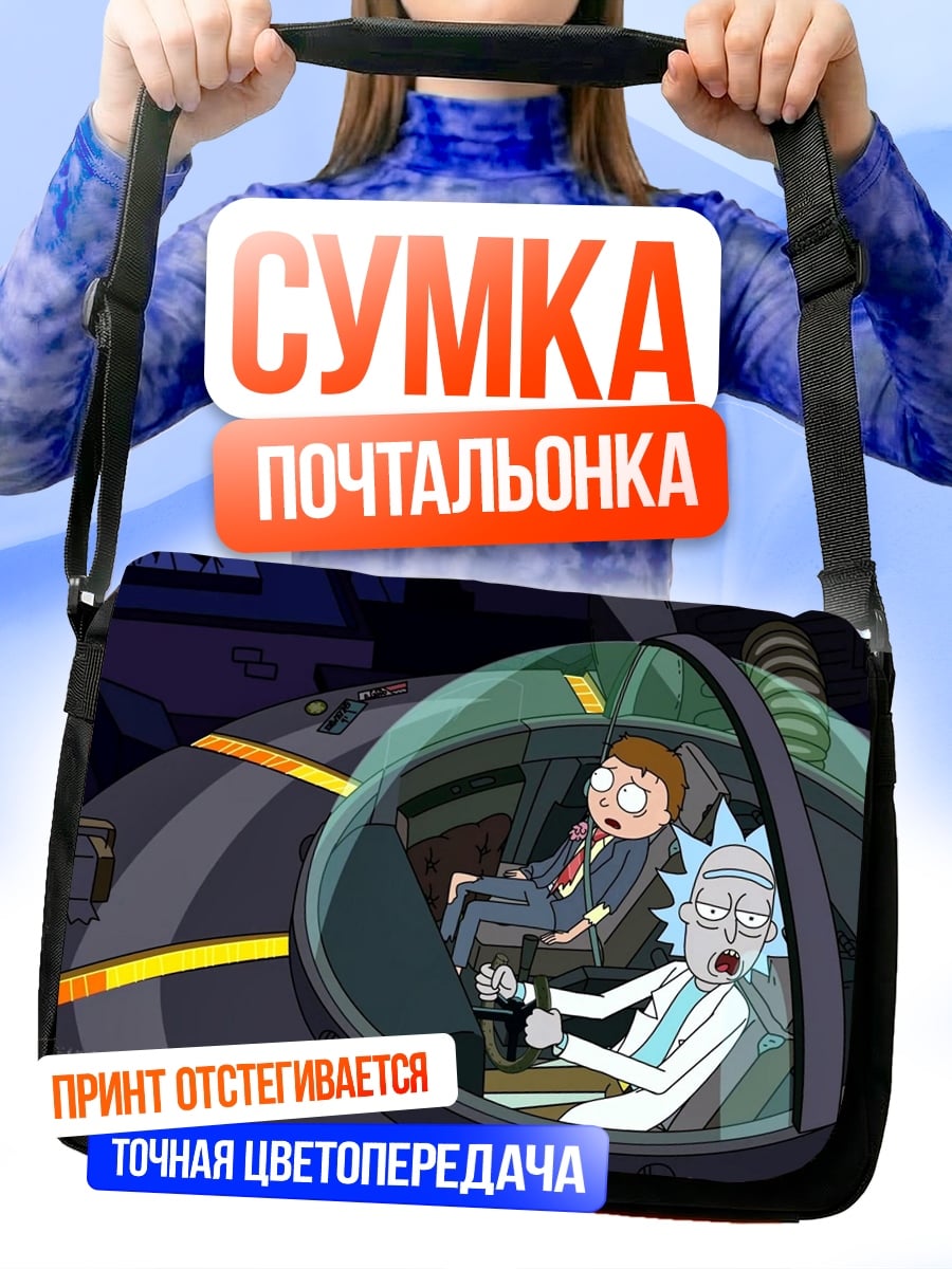 Сумка-почтальонка Рик и Морти