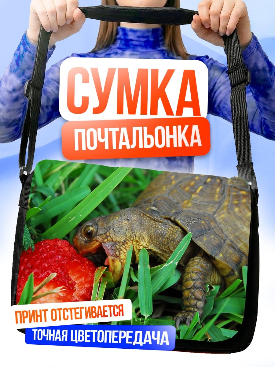 Сумка-почтальонка Черепаха ест клубнику