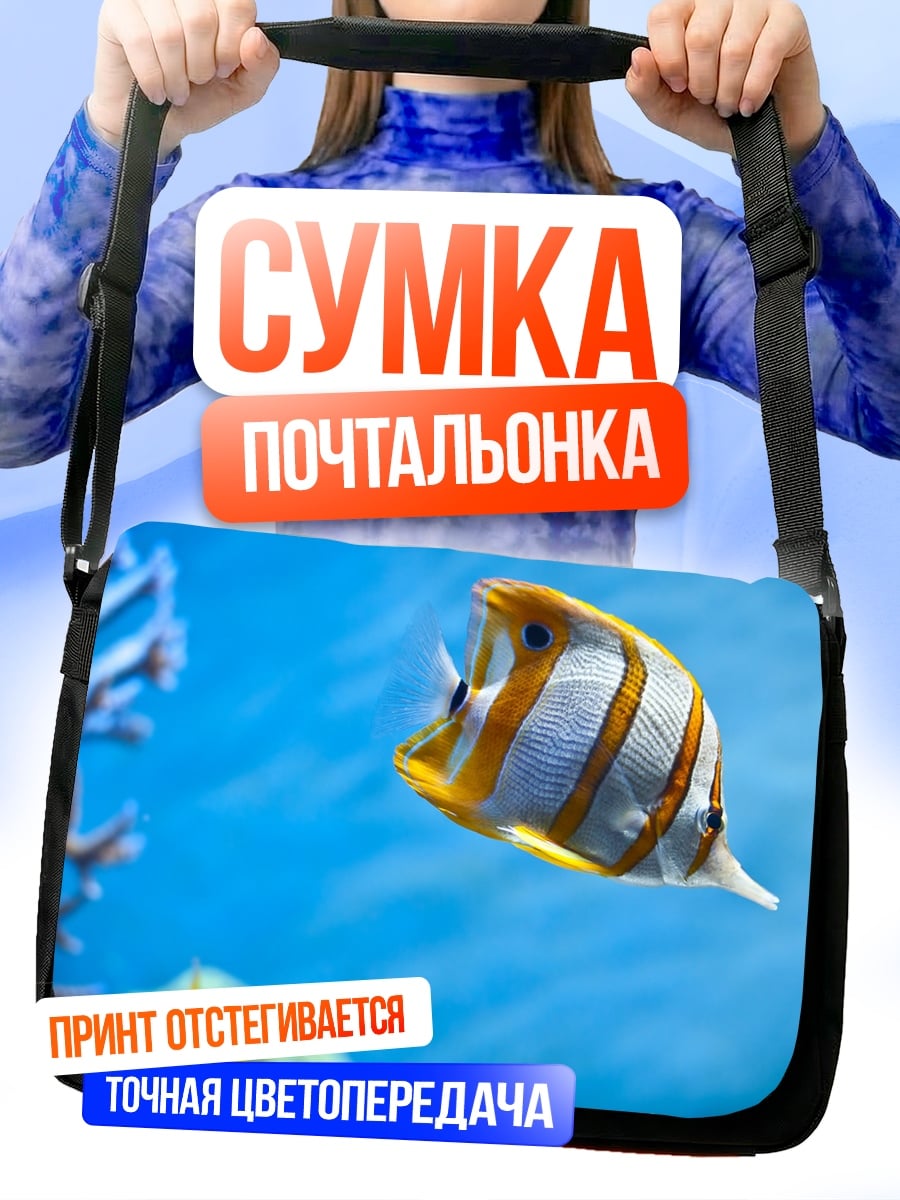 Сумка-почтальонка Рыба бабочка в аквариуме