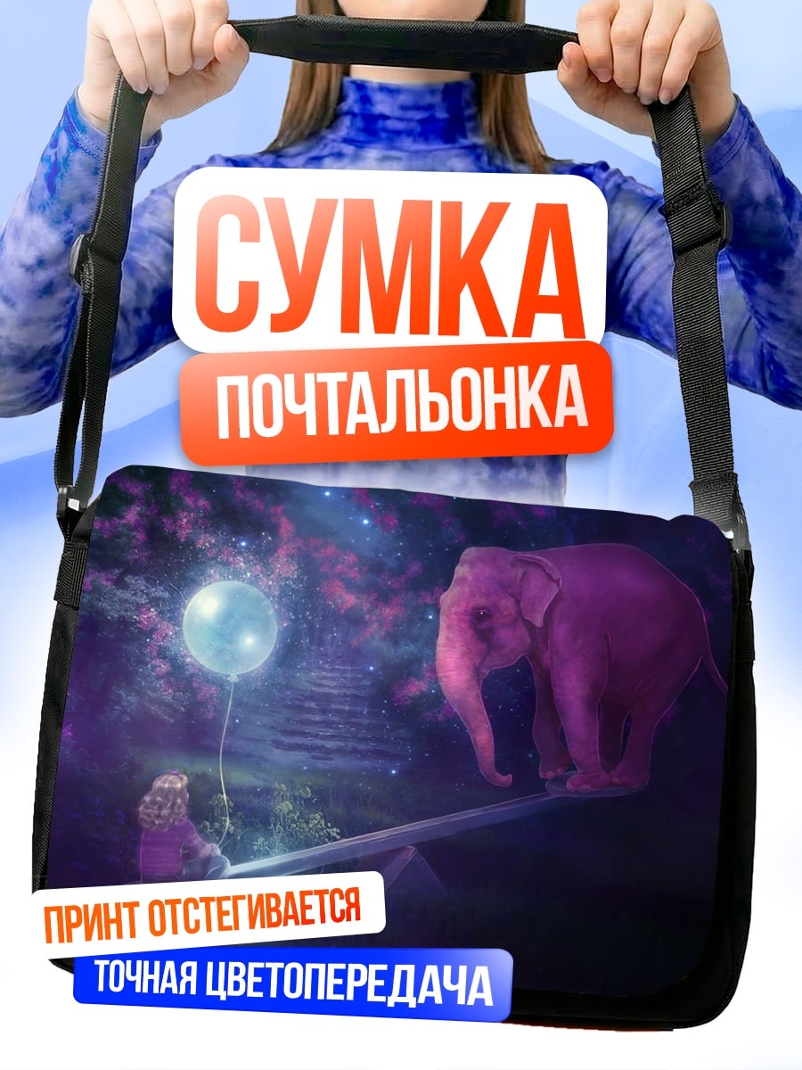 Сумка-почтальонка Слон и воздушный шар