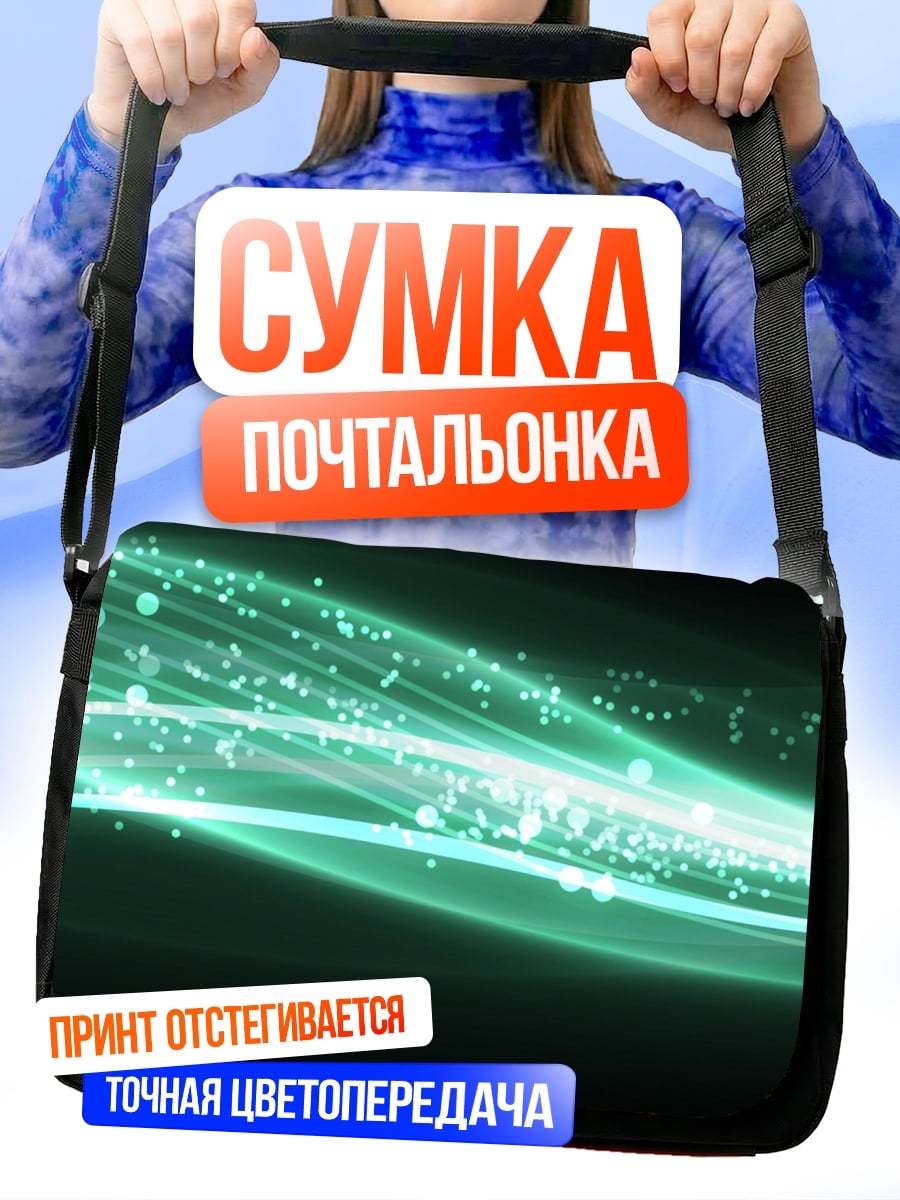 Сумка-почтальонка Зеленая энергетическая волна