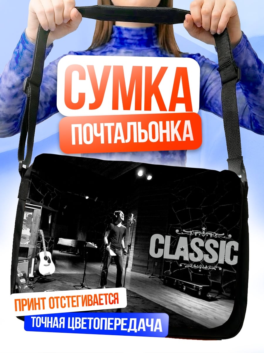 Сумка-почтальонка рок звезда