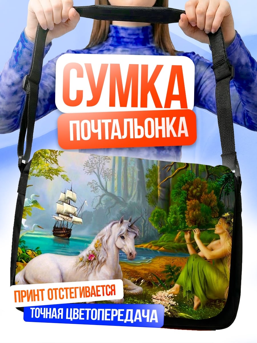 Сумка-почтальонка единорог и нимфа