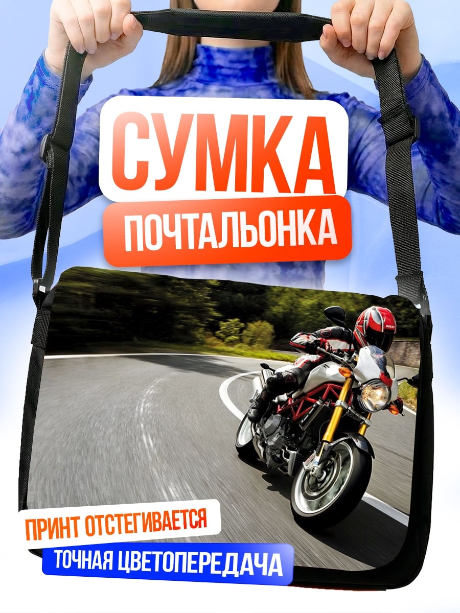 Сумка-почтальонка скоростной мотоцикл