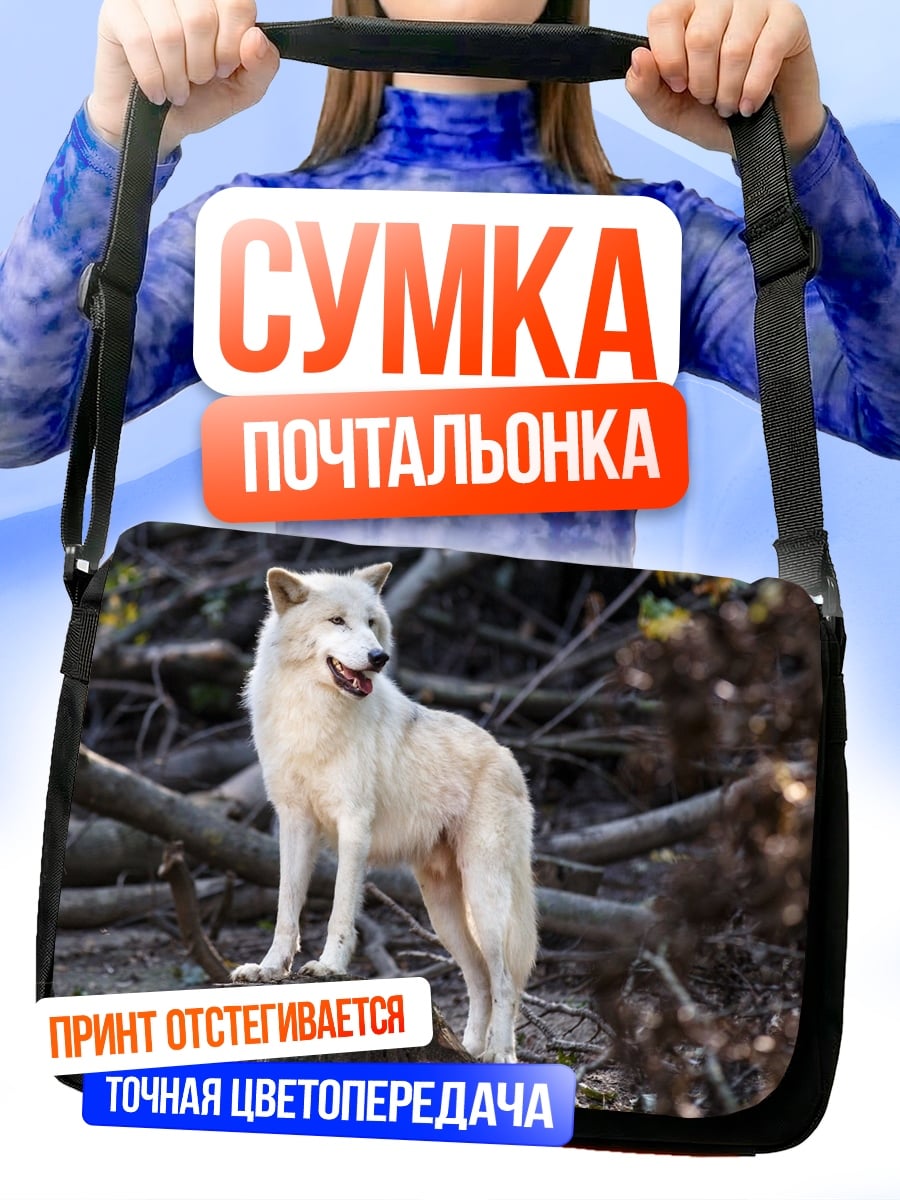 Сумка-почтальонка Белый волк