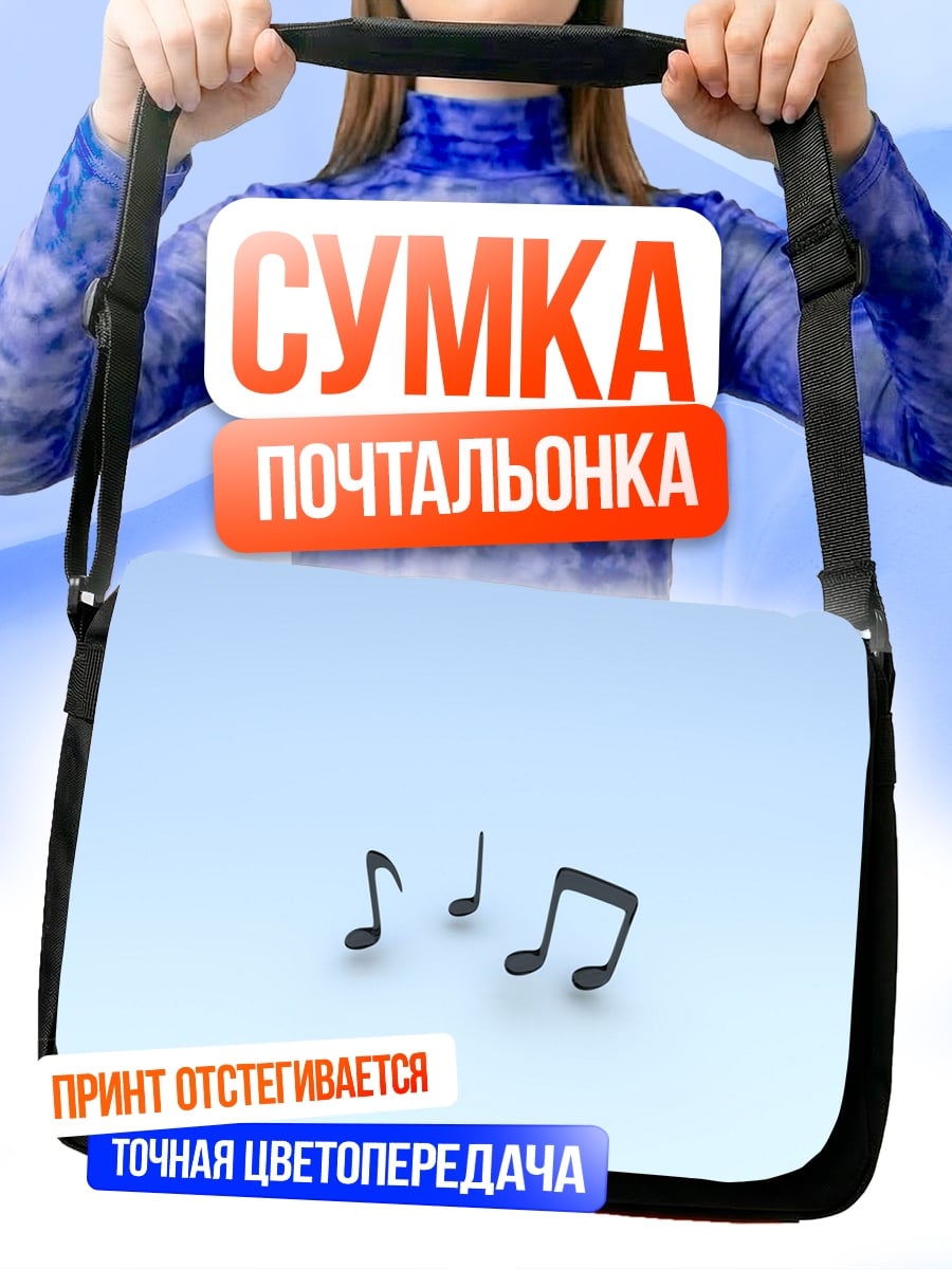 Сумка-почтальонка Музыкальные ноты