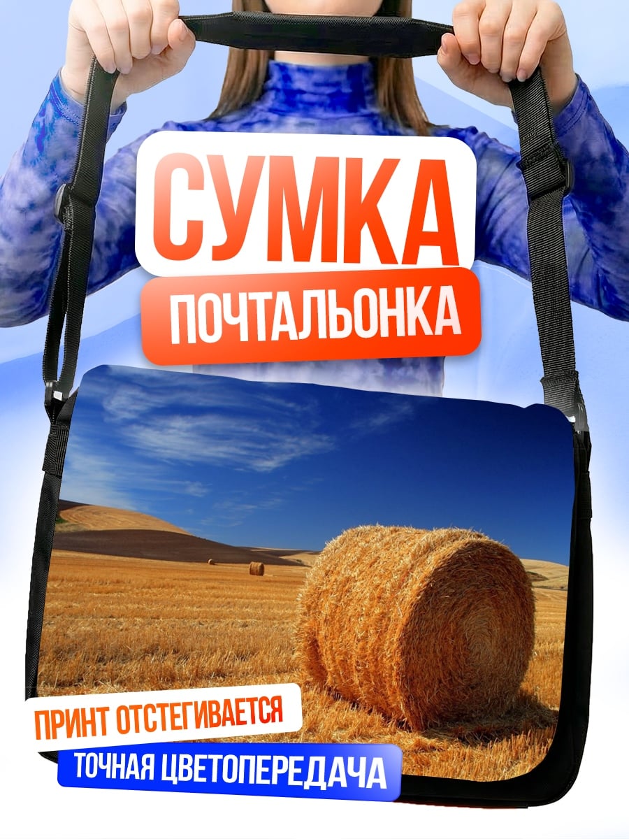 Сумка-почтальонка Стог сена