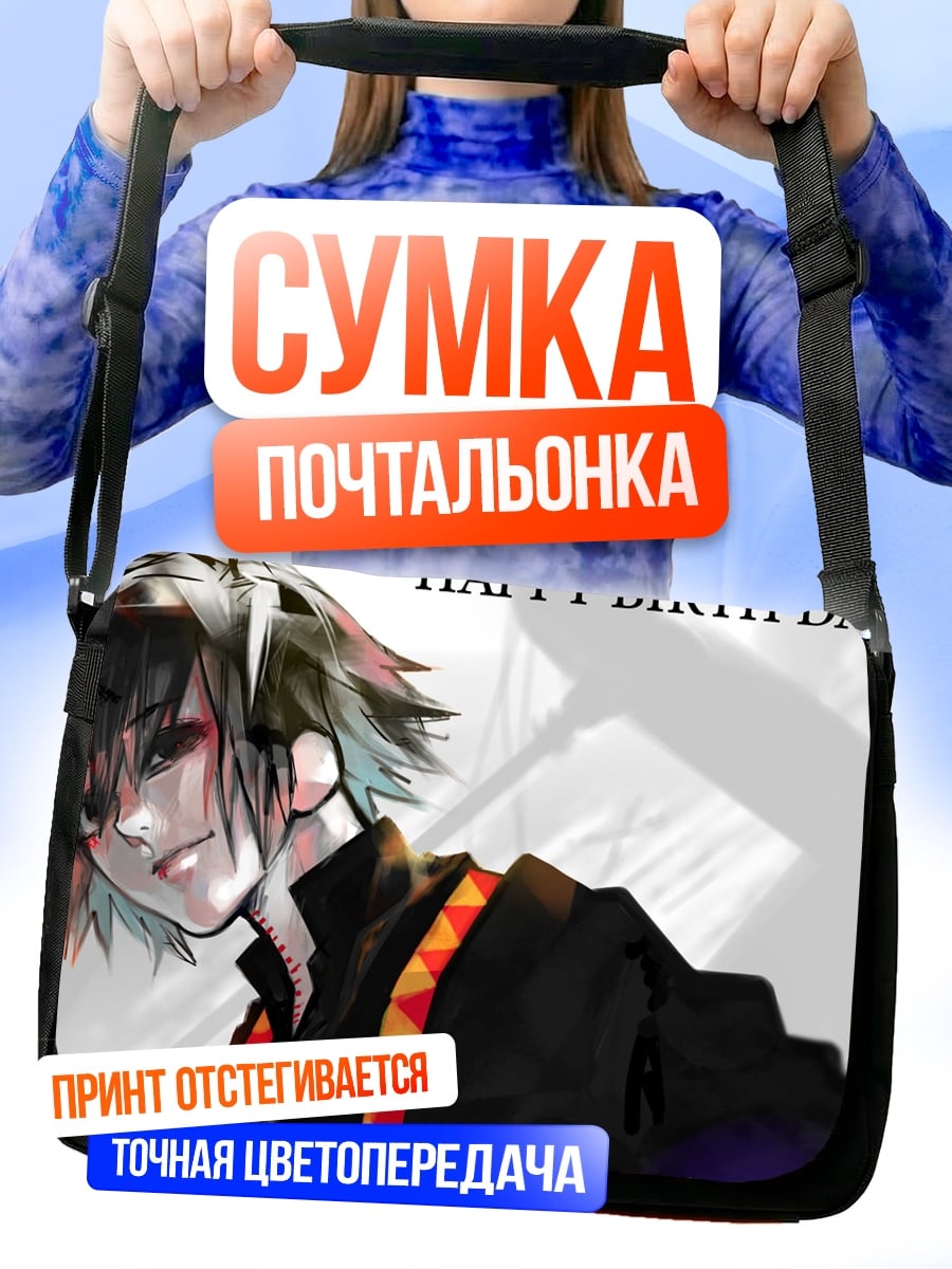 Сумка-почтальонка С Днем Рождения Джузо