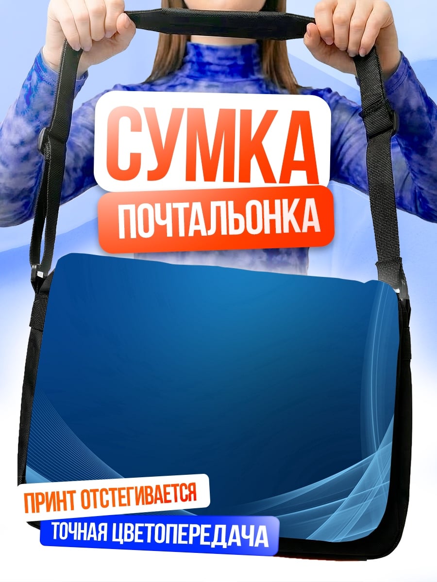 Сумка-почтальонка Синие волны абстракция