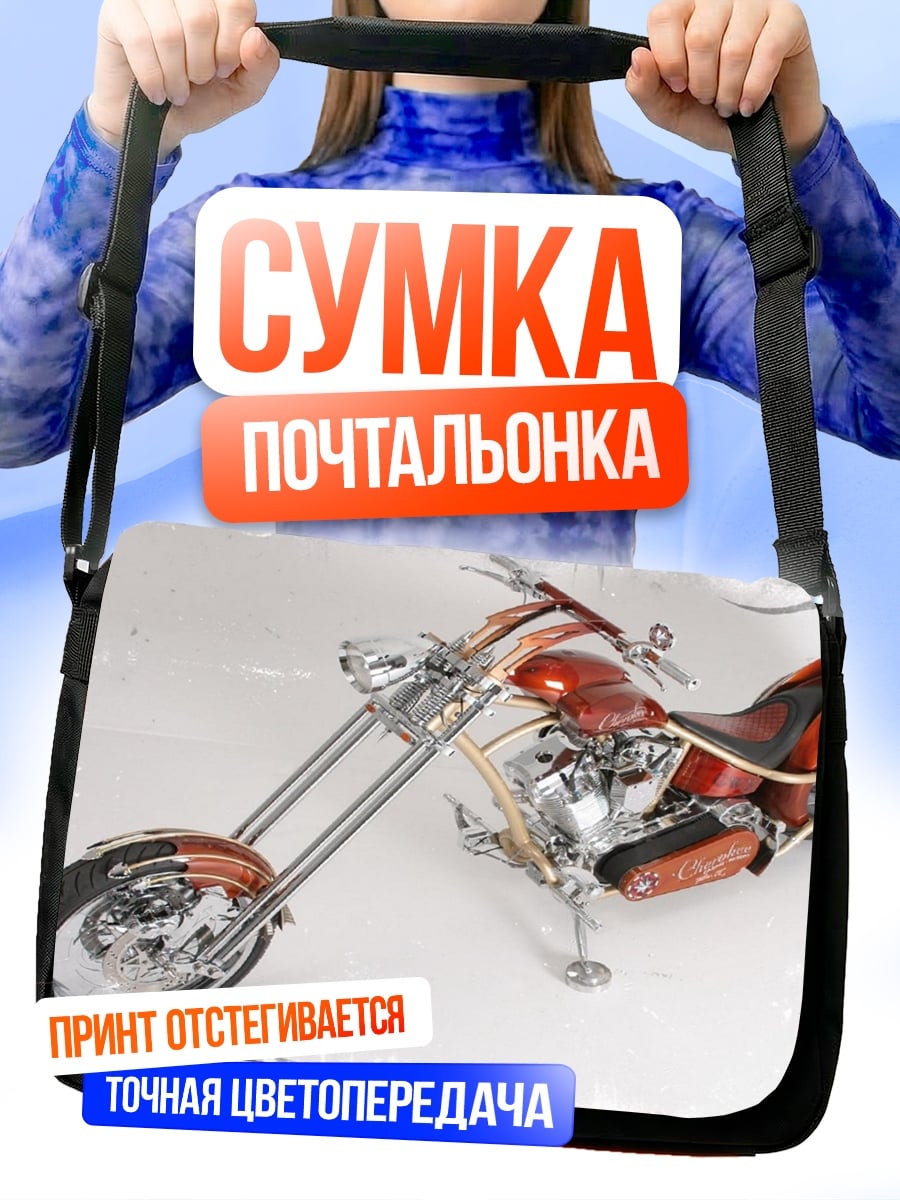 Сумка-почтальонка Чоппер байк