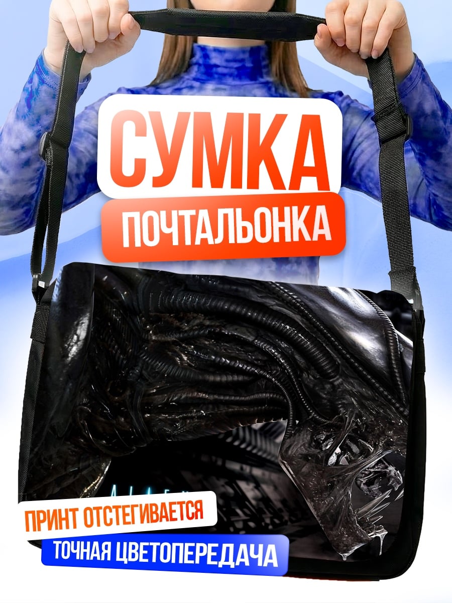 Сумка-почтальонка Чужой