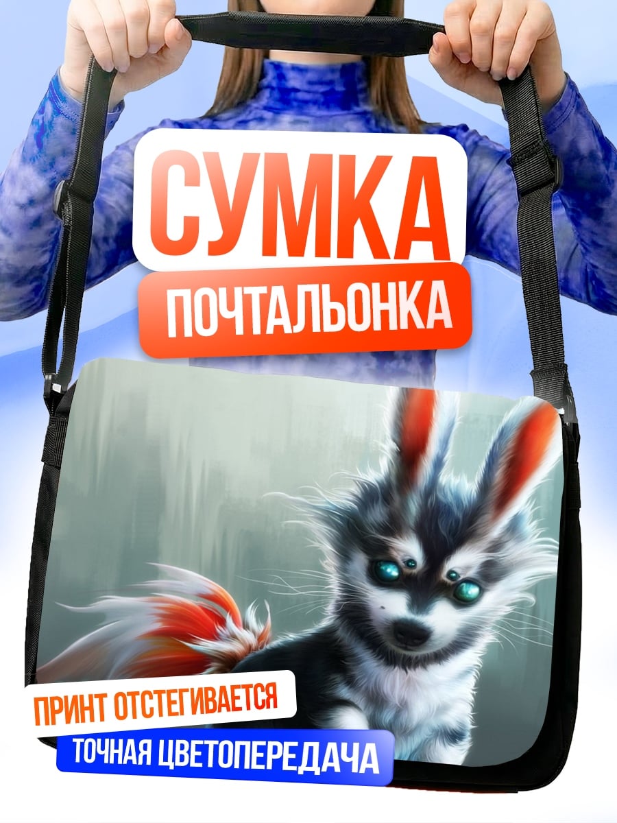 Сумка-почтальонка Милый гибрид зверь