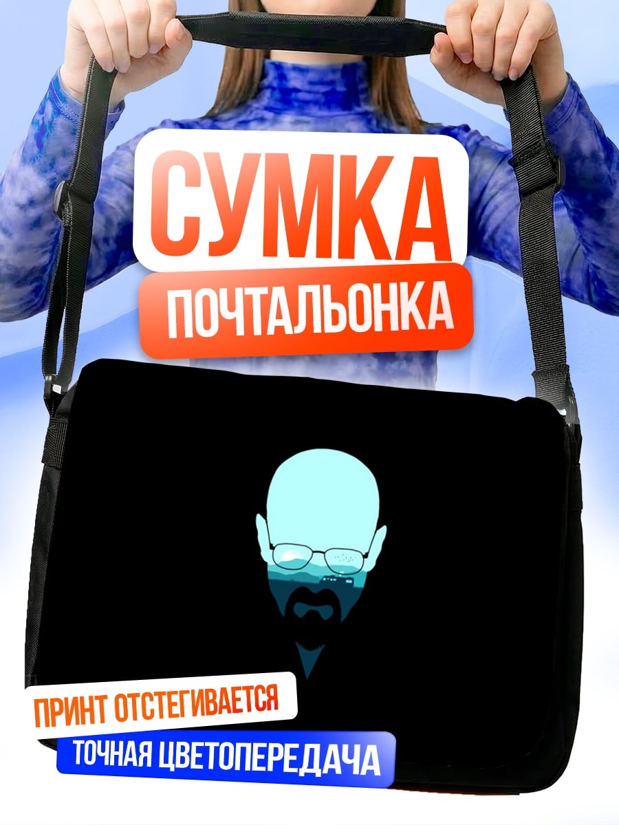 Сумка-почтальонка Волтер Уайт