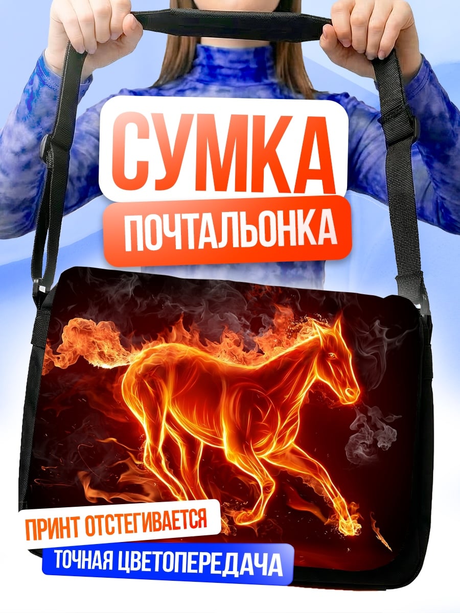 Сумка-почтальонка Огненный конь