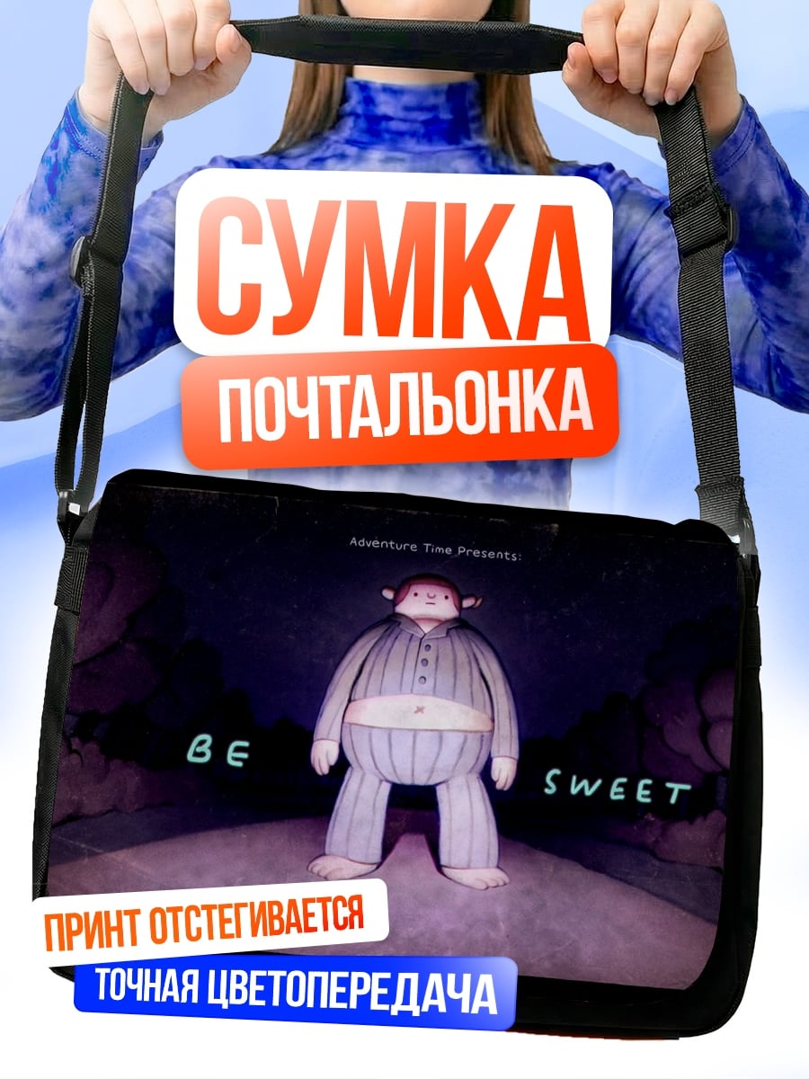 Сумка-почтальонка будь сладким