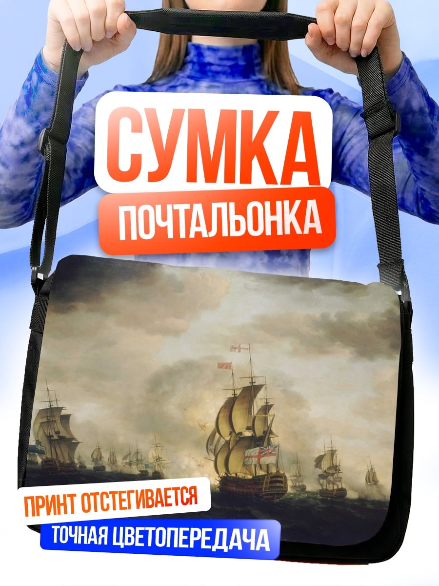 Сумка-почтальонка Флот кораблей