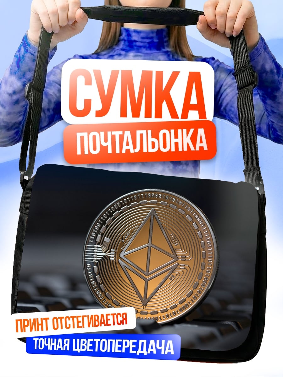 Сумка-почтальонка Монета Эфириум