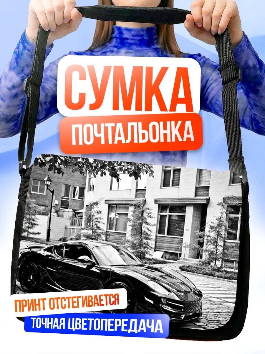Сумка-почтальонка Черный спорткар