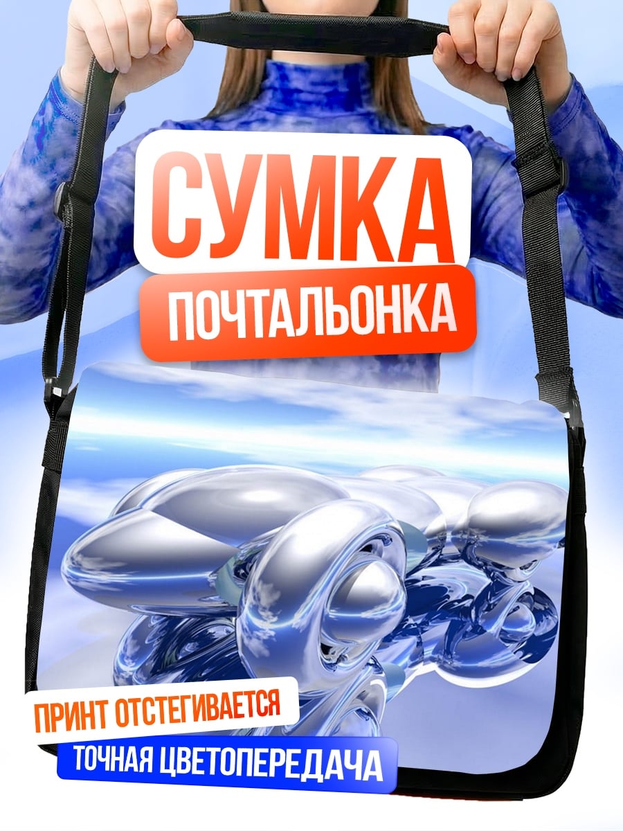 Сумка-почтальонка хромированный объект в небе