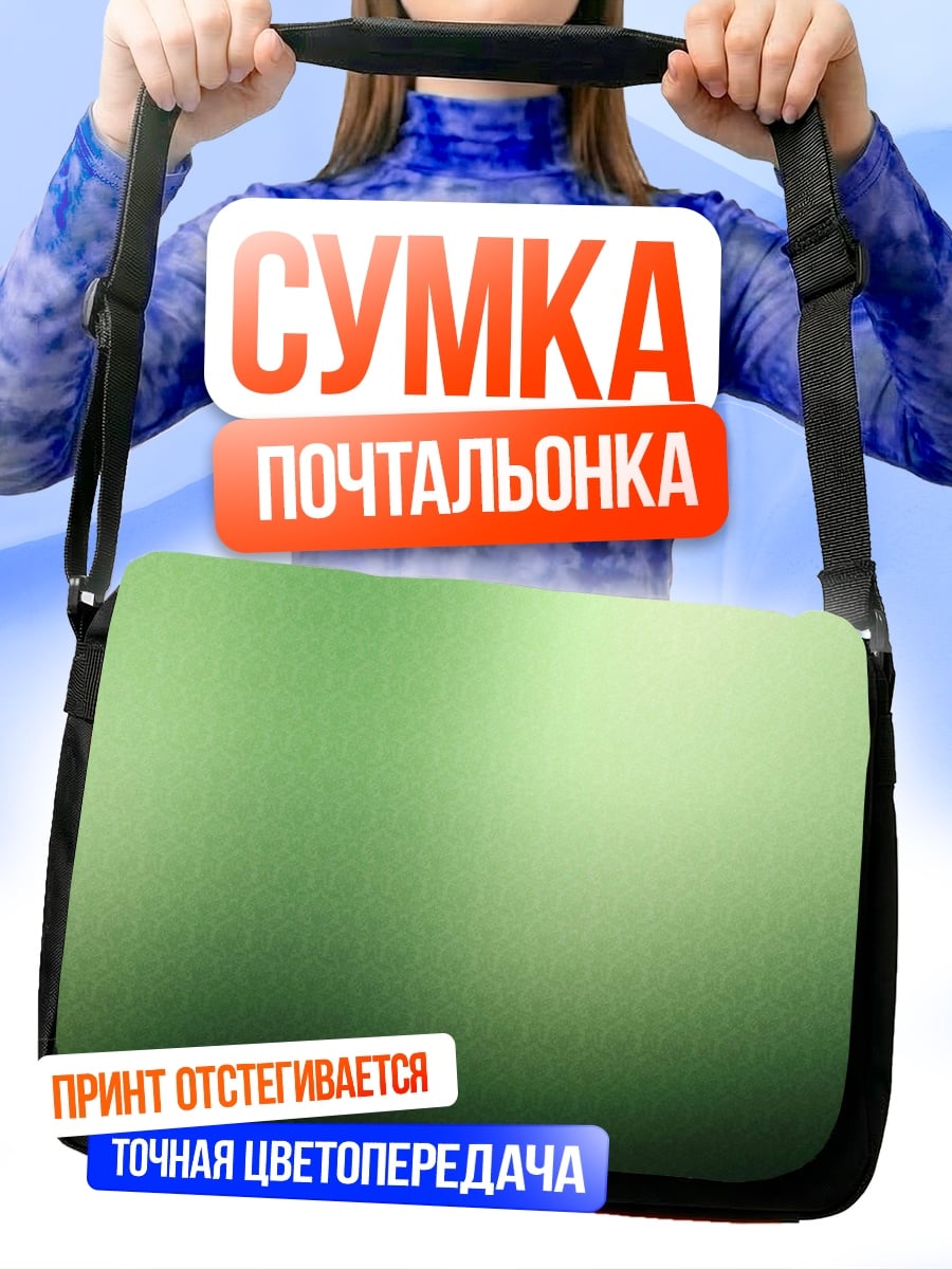 Сумка-почтальонка зеленый градиент фон