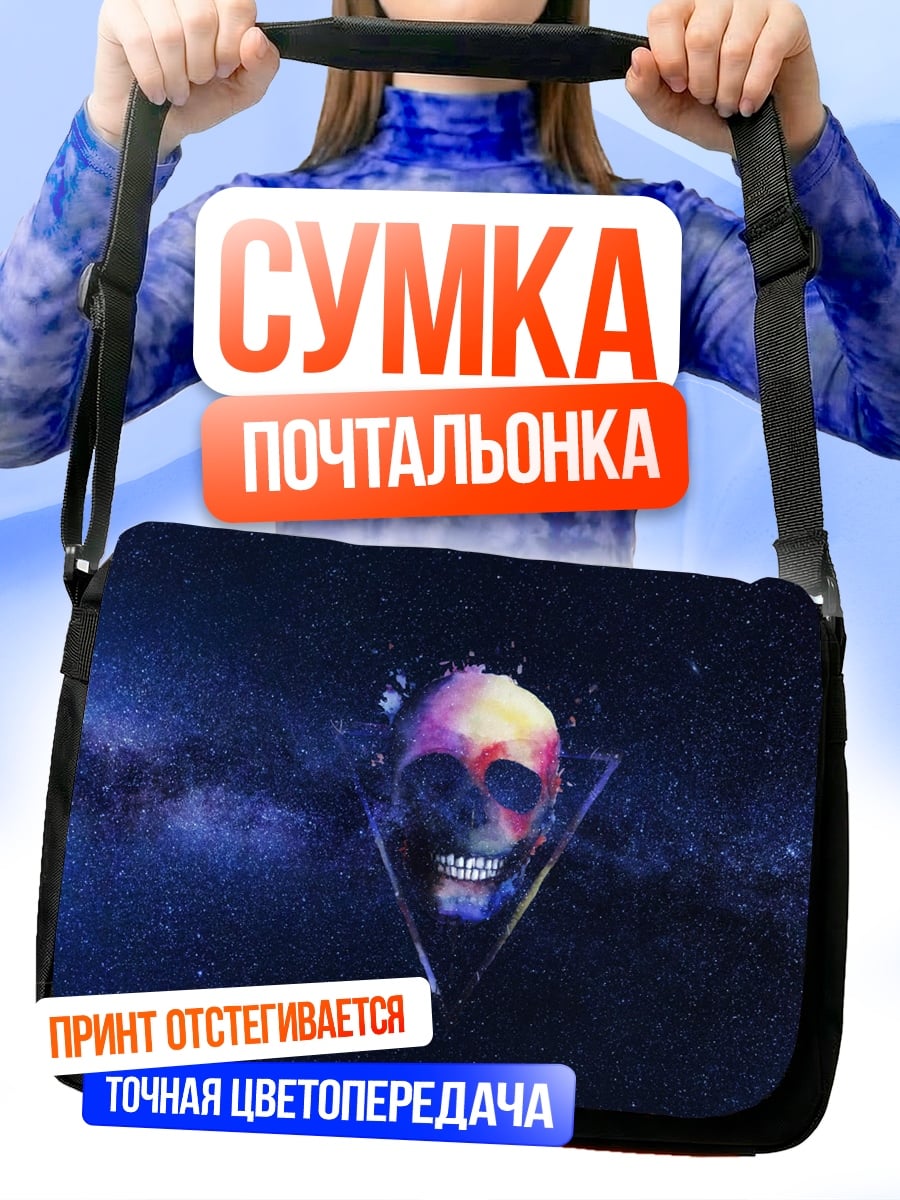 Сумка-почтальонка череп в космосе
