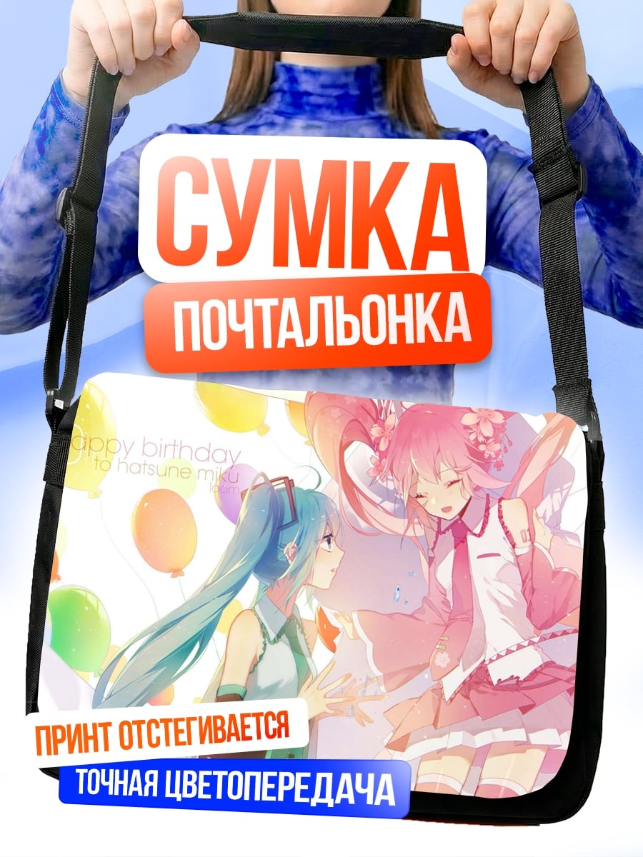 Сумка-почтальонка День рождения Мику