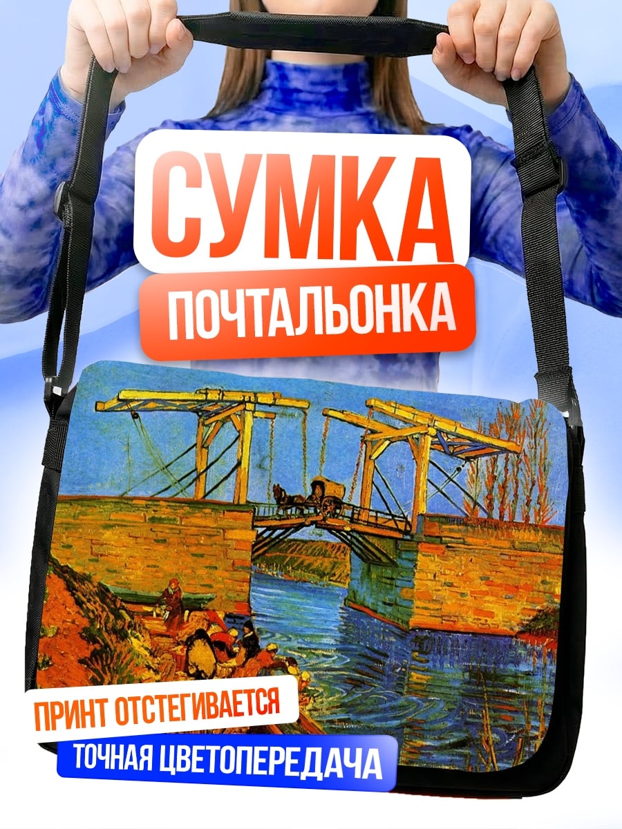 Сумка-почтальонка Мост Ван Гога