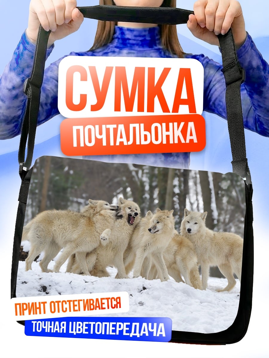 Сумка-почтальонка Стая белых волков