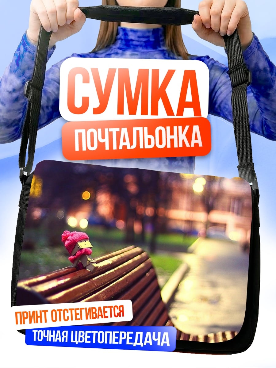 Сумка-почтальонка Маленькая игрушка на скамейке