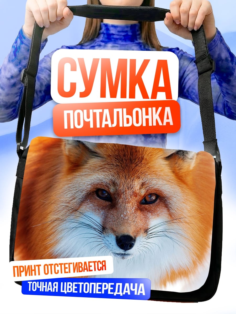 Сумка-почтальонка Рыжая лиса зимой