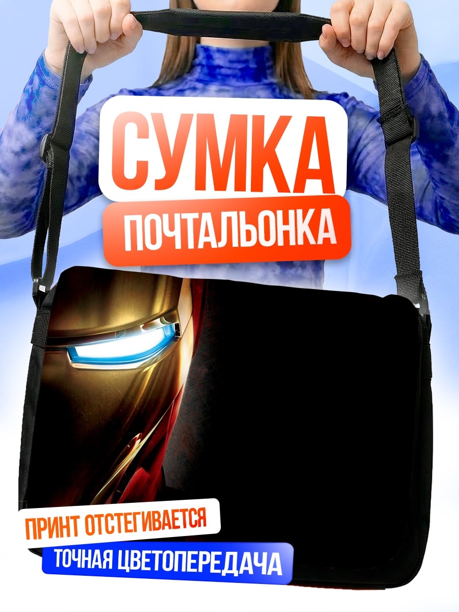 Сумка-почтальонка Шлем Железного человека