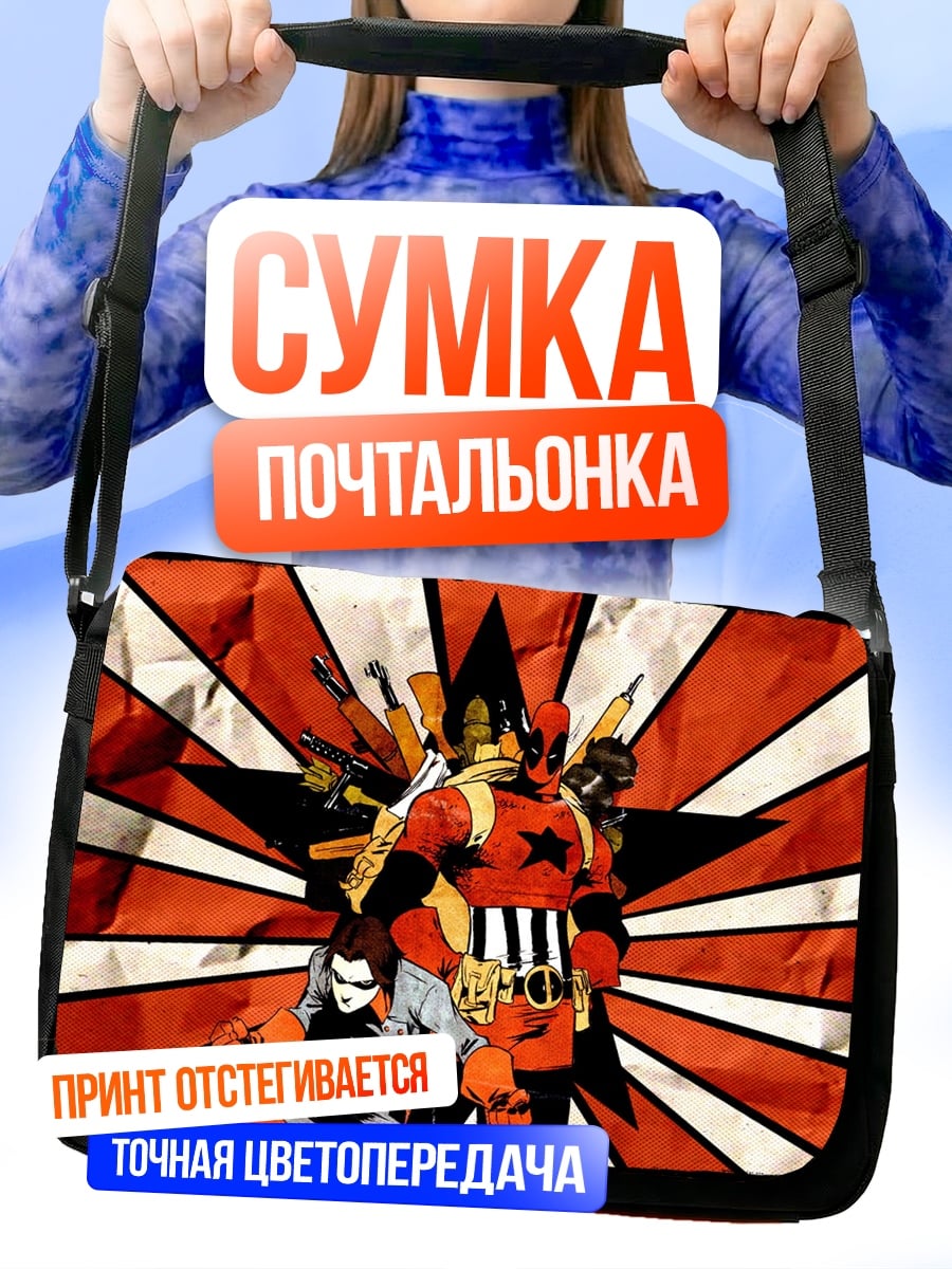 Сумка-почтальонка Красная звезда герои