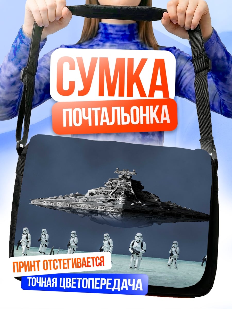 Сумка-почтальонка Звёздный корабль и штурмовики