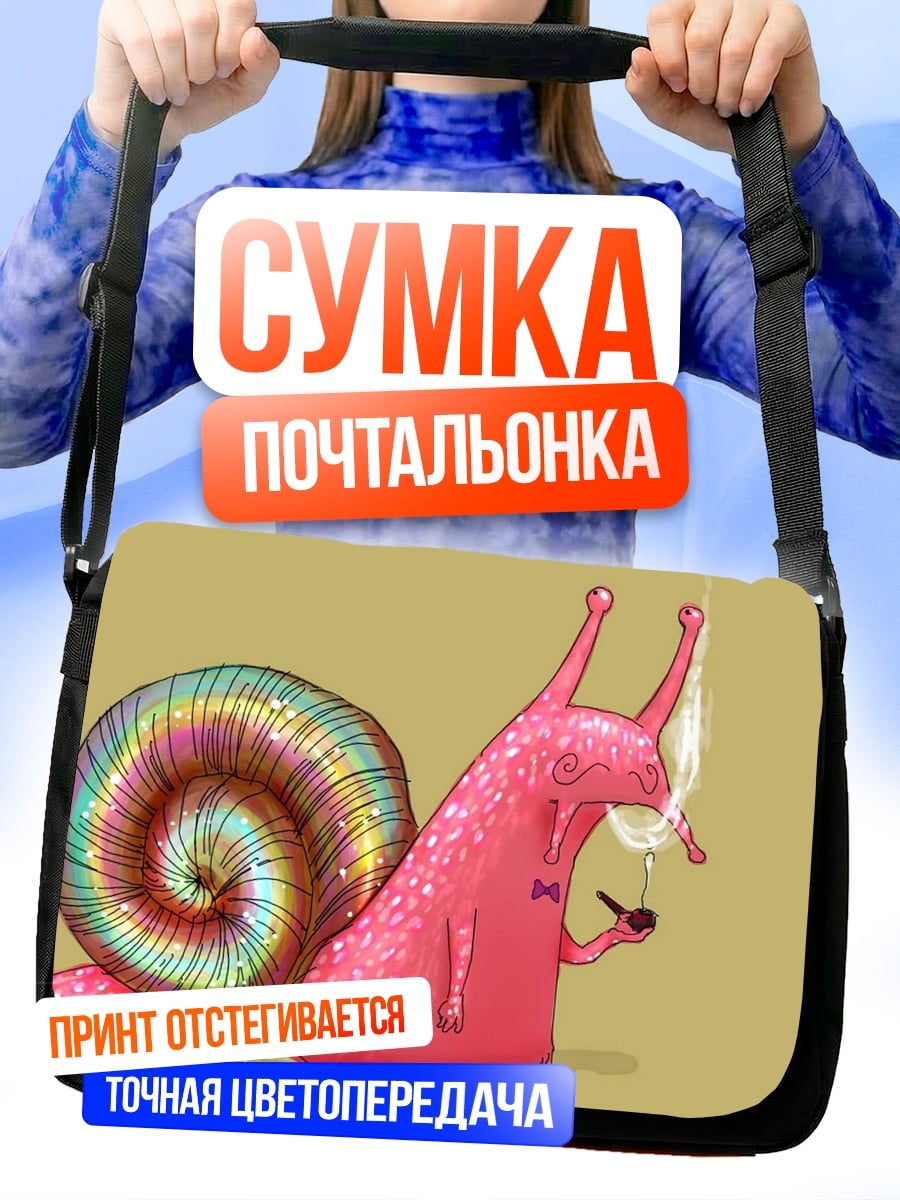 Сумка-почтальонка курящий улитка