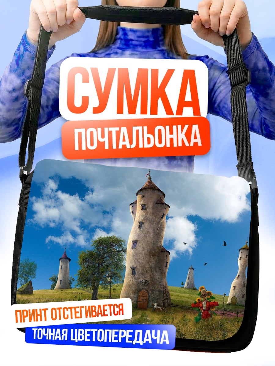 Сумка-почтальонка Сказочные башни