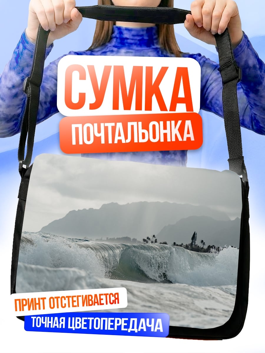 Сумка-почтальонка Волны и горы