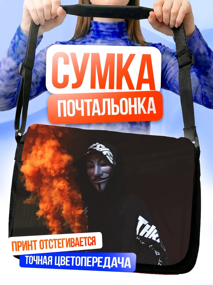 Сумка-почтальонка Аноним с дымом