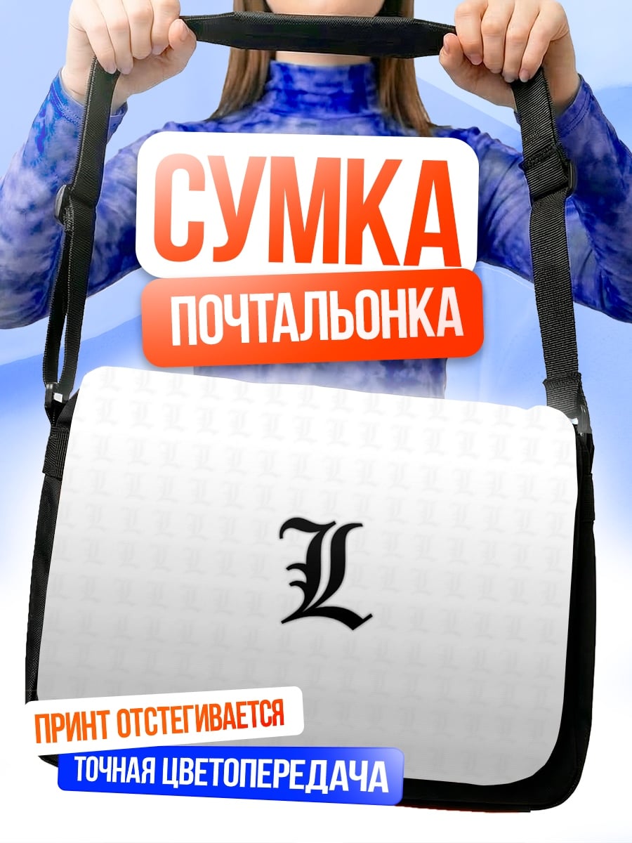 Сумка-почтальонка Буква L