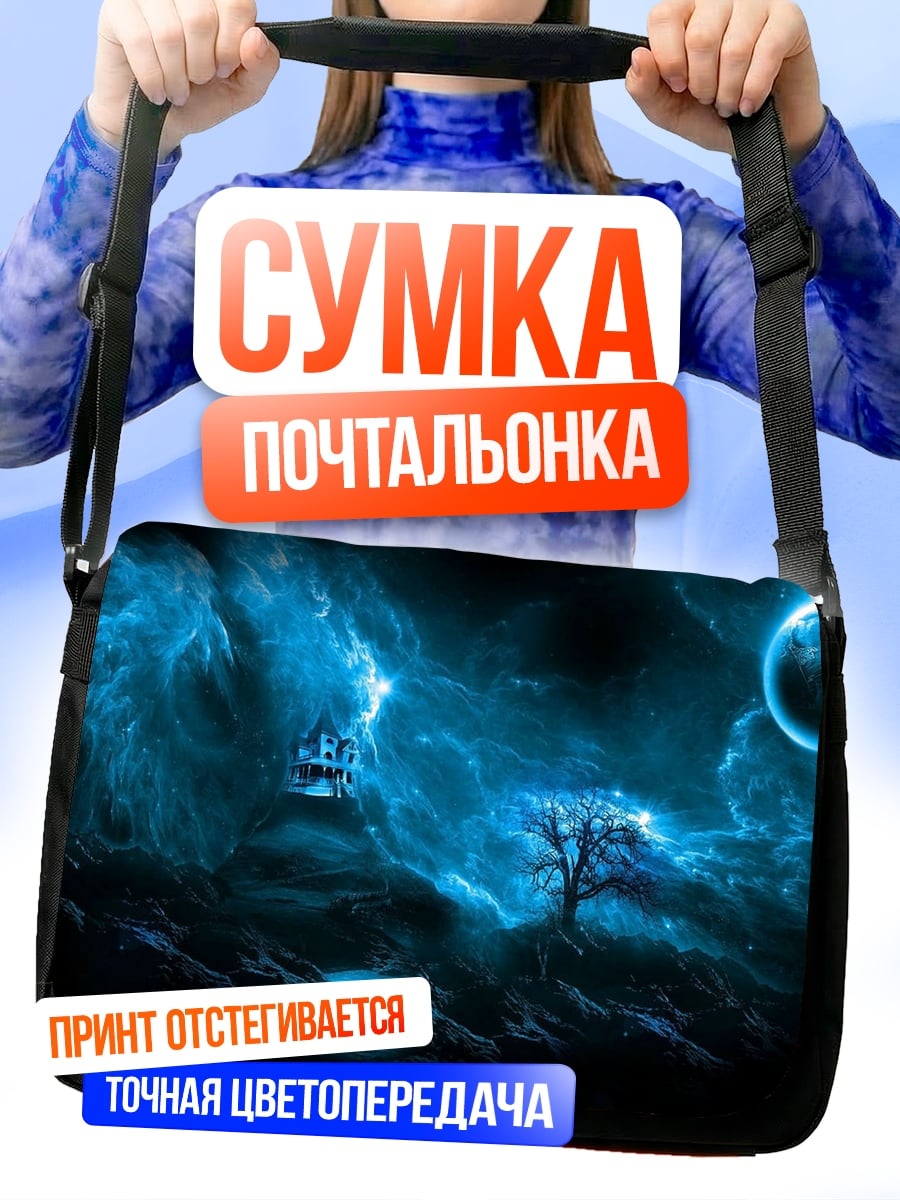 Сумка-почтальонка синяя туманность
