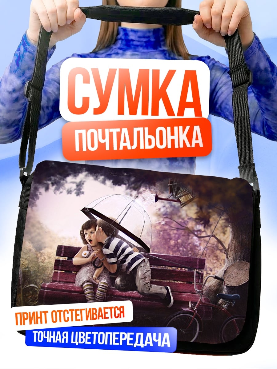 Сумка-почтальонка дети под зонтом