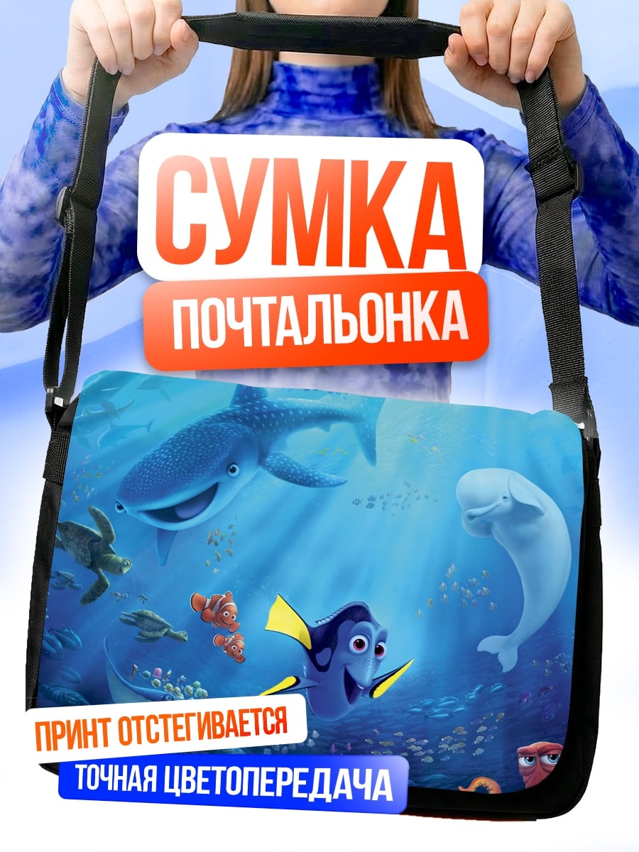 Сумка-почтальонка в поисках немо