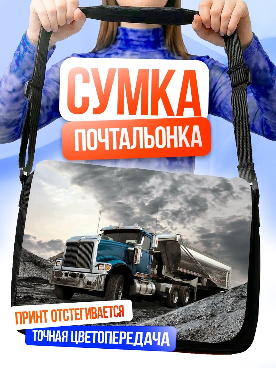 Сумка-почтальонка Самосвал в карьере