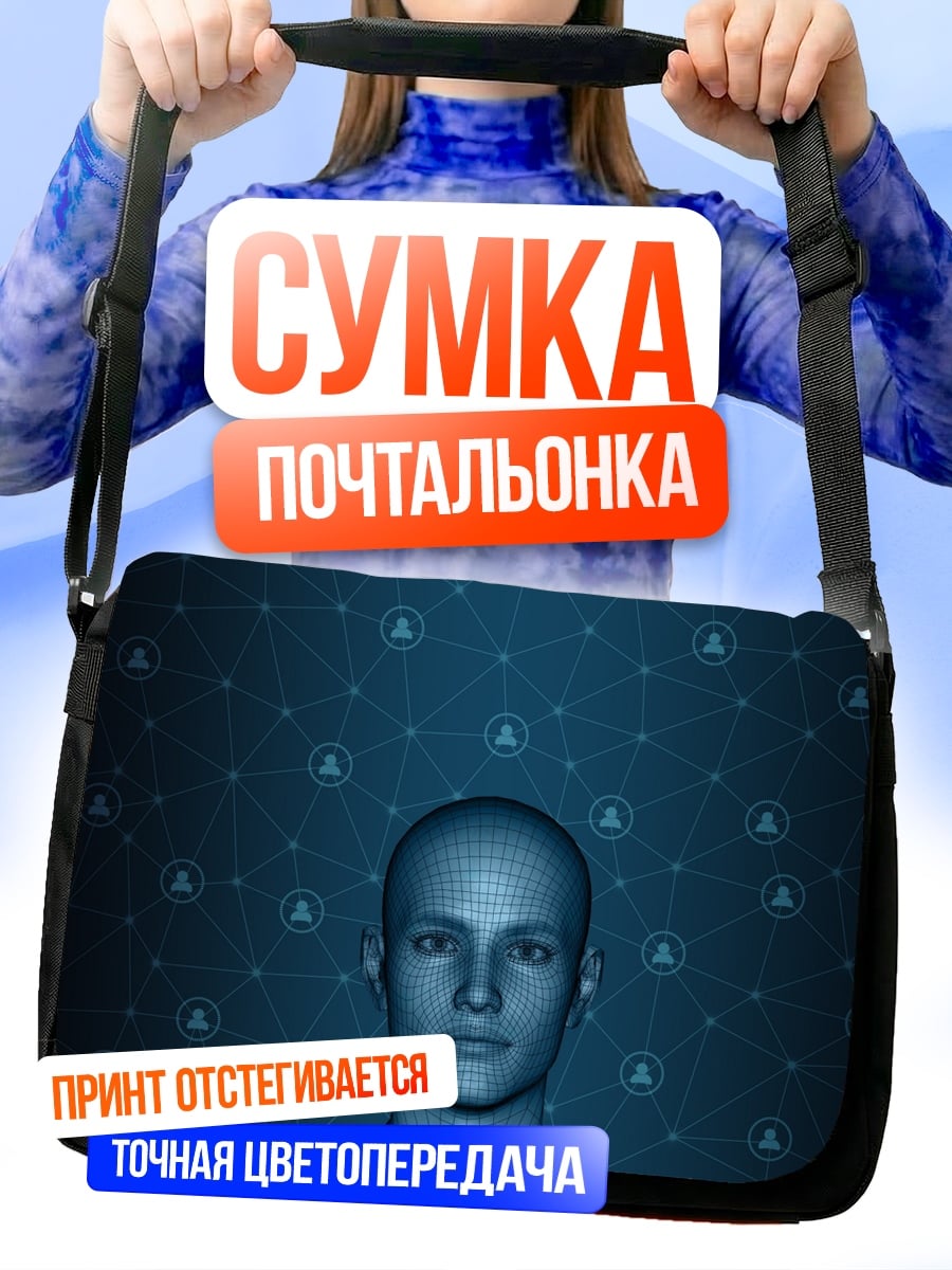 Сумка-почтальонка Цифровое лицо
