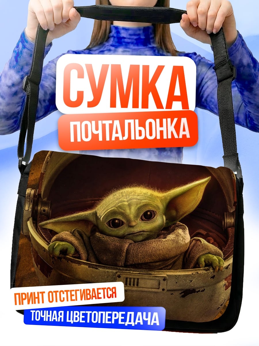 Сумка-почтальонка Малыш Йода