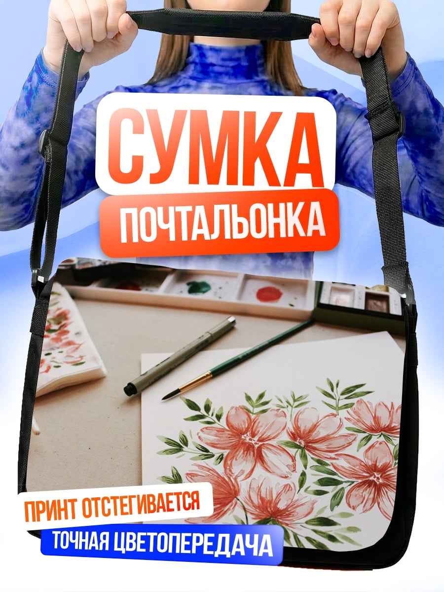 Сумка-почтальонка Акварельные цветы